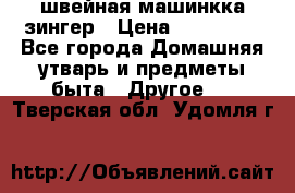 швейная машинкка зингер › Цена ­ 100 000 - Все города Домашняя утварь и предметы быта » Другое   . Тверская обл.,Удомля г.